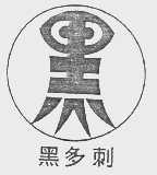 黑多刺
