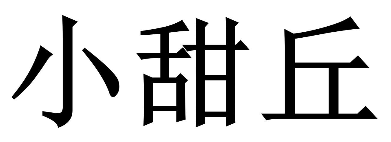 小甜丘