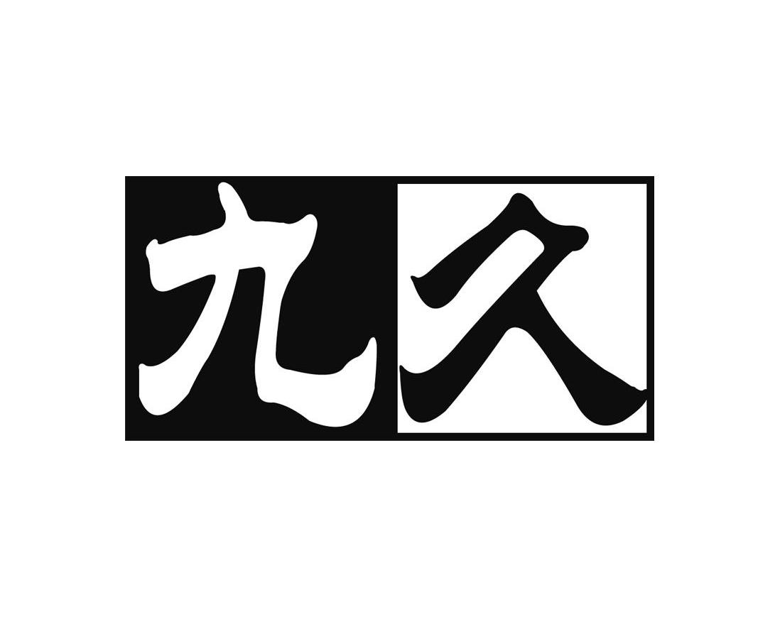 九久