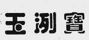 玉洌宝