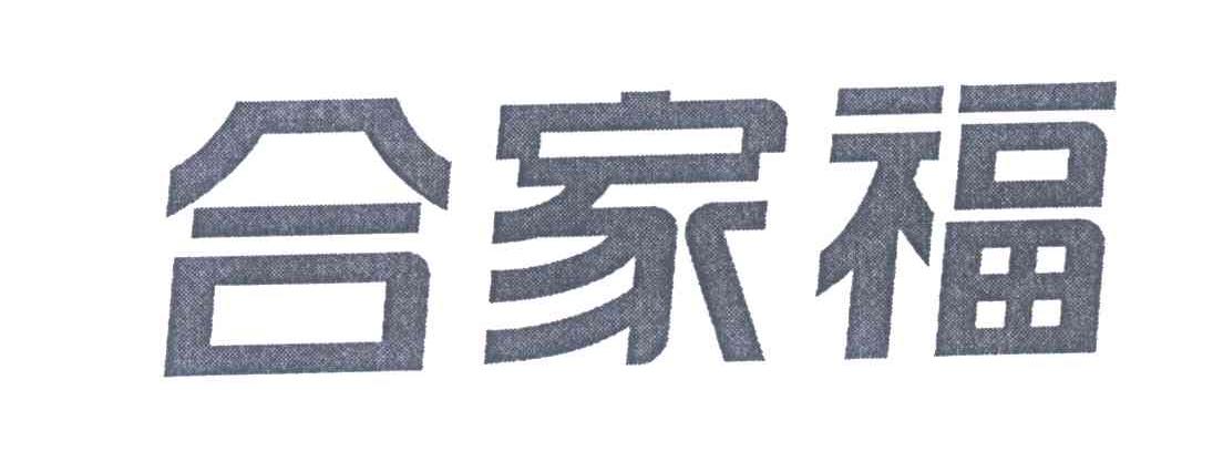 合家福