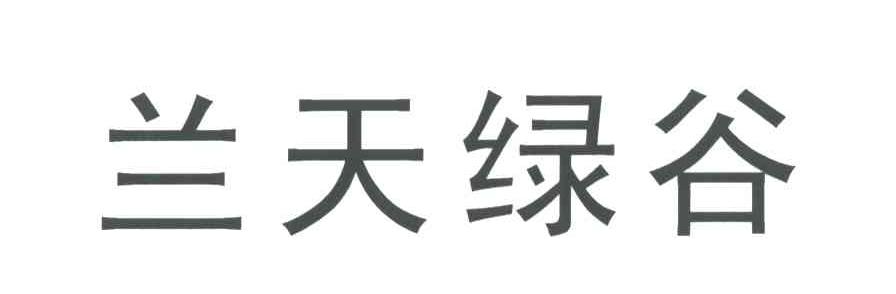 兰天绿谷