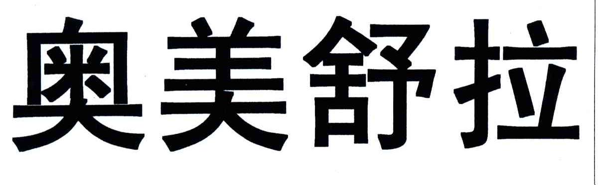 奥美舒拉