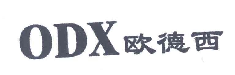 欧德西;ODX