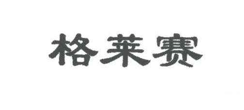 格莱赛