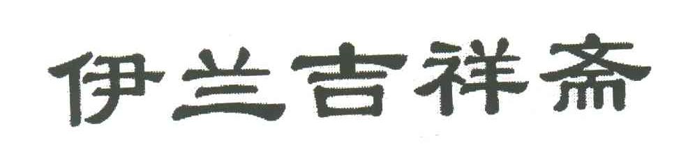 伊兰吉祥斋