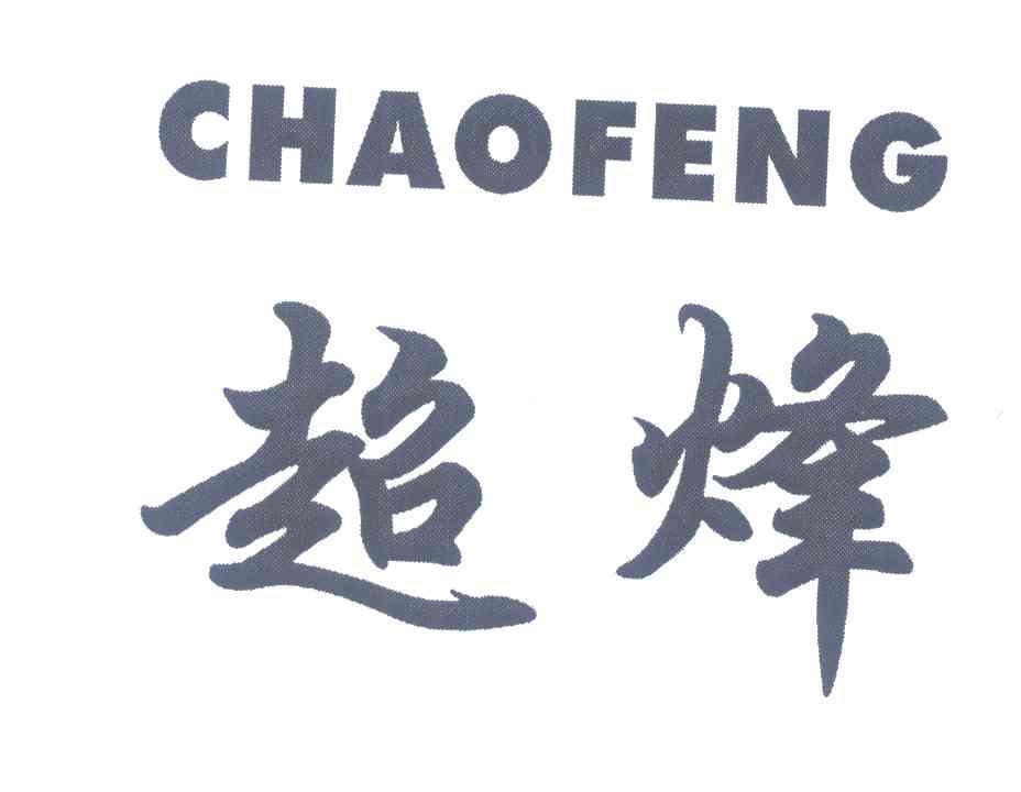 超烽