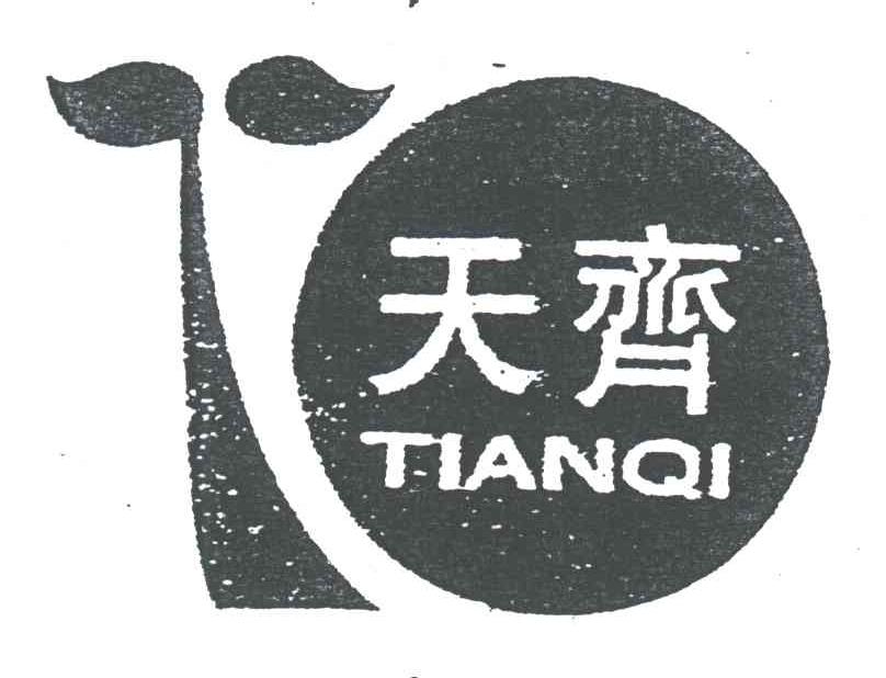 天齐