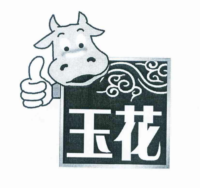 玉花