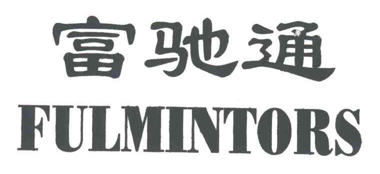 富驰通