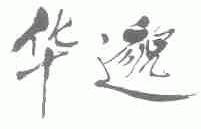华邈
