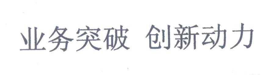 业务突破创新动力