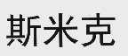 斯米克