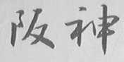 阪神