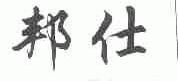 邦仕