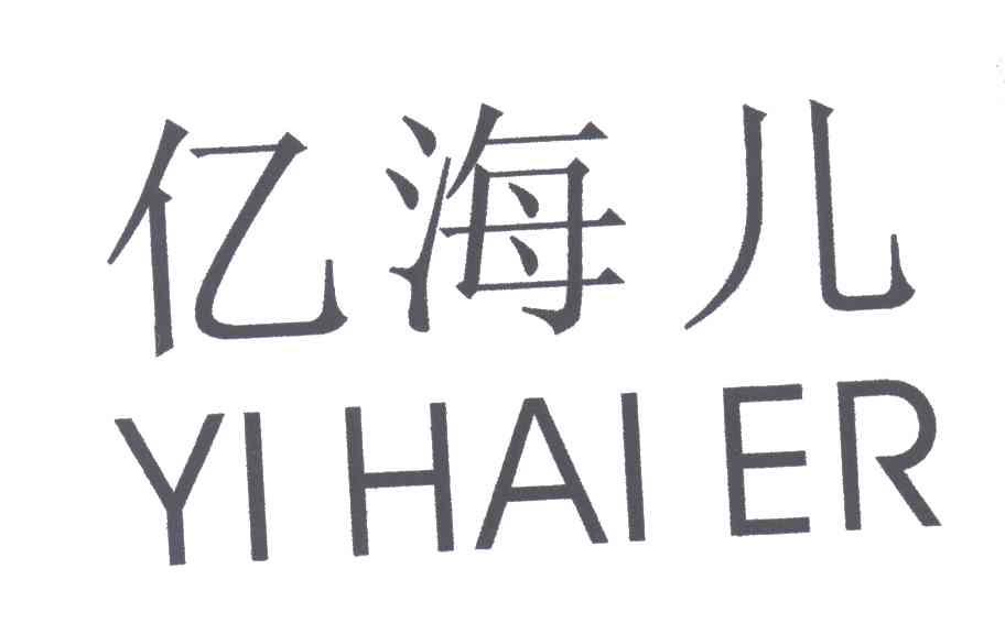 亿海儿