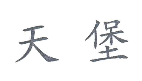 天堡