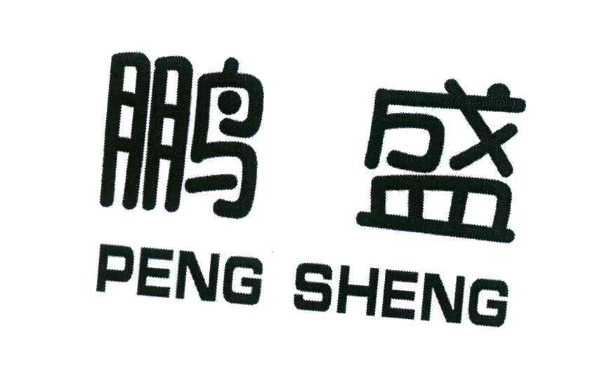 鹏盛