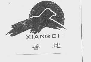 香地