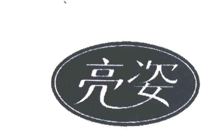 亮姿