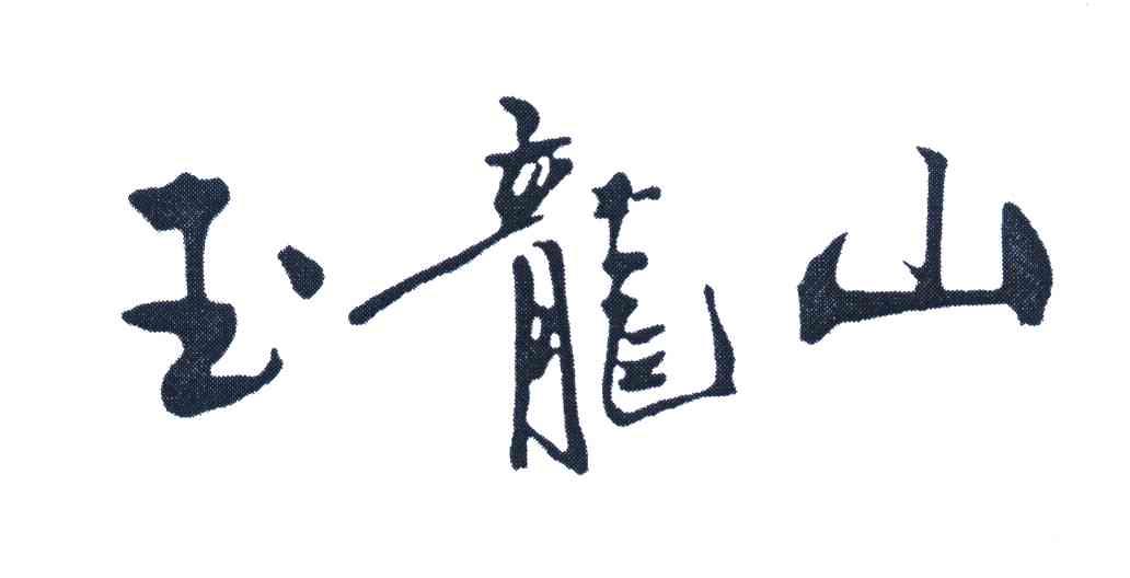 玉龙山