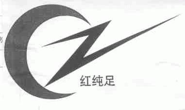 红纯足