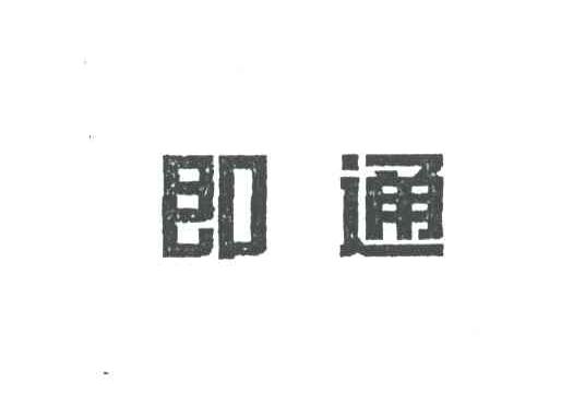 即通