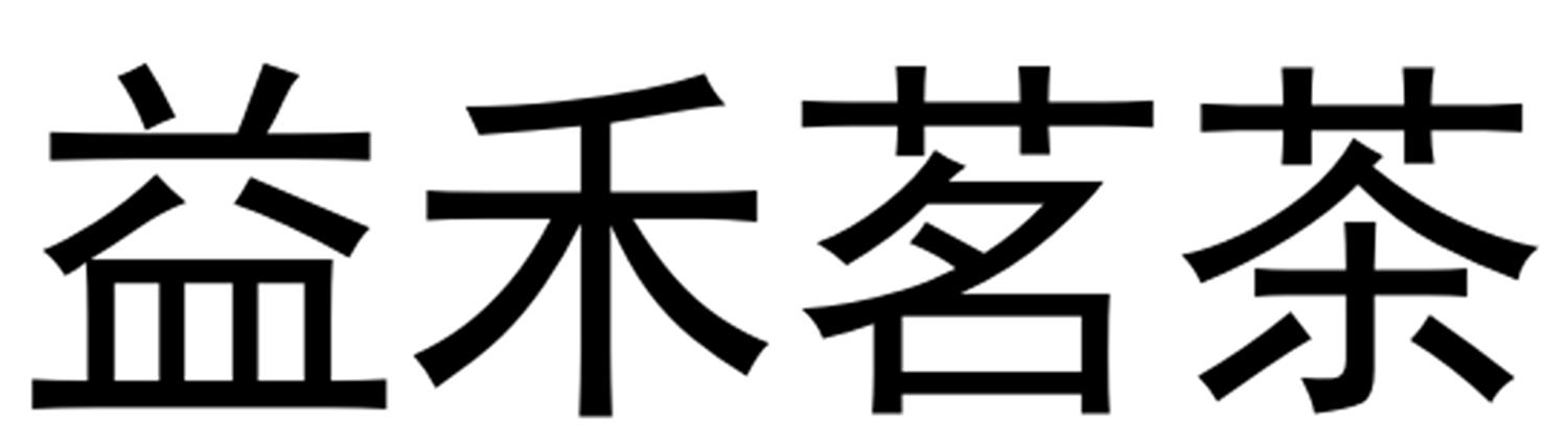益禾茗茶