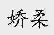娇柔