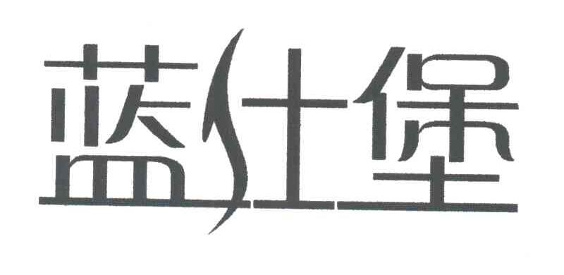 蓝仕堡