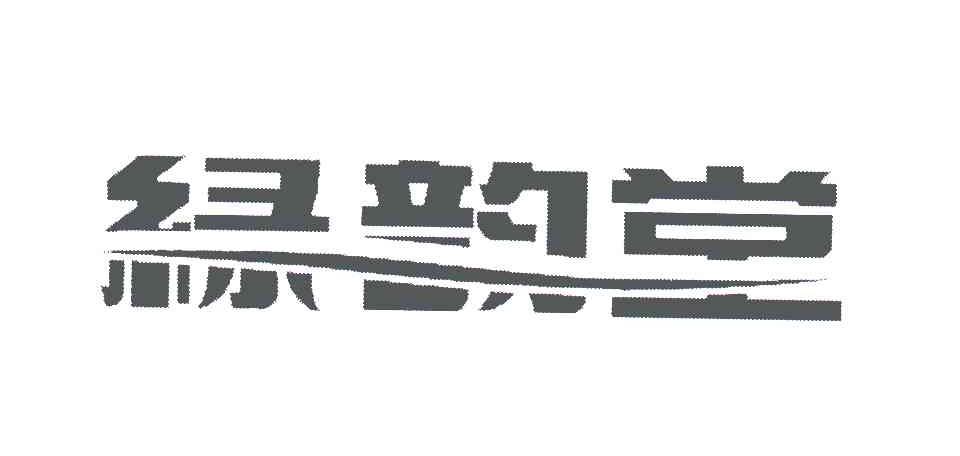 绿韵堂