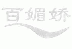 百媚娇