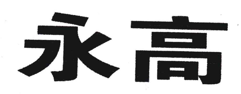 永高