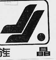 旌晶