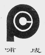 哺成