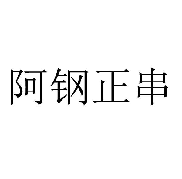 阿钢正串