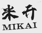 米开