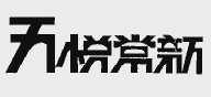 天悦常新