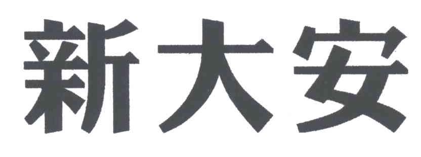 新大安