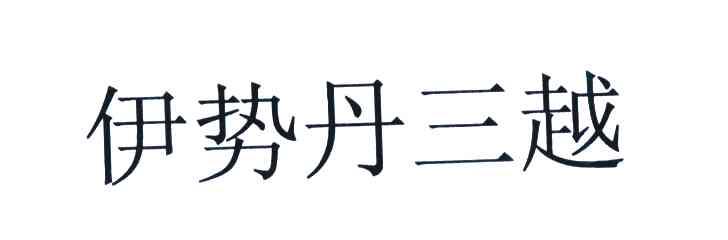 伊势丹三越