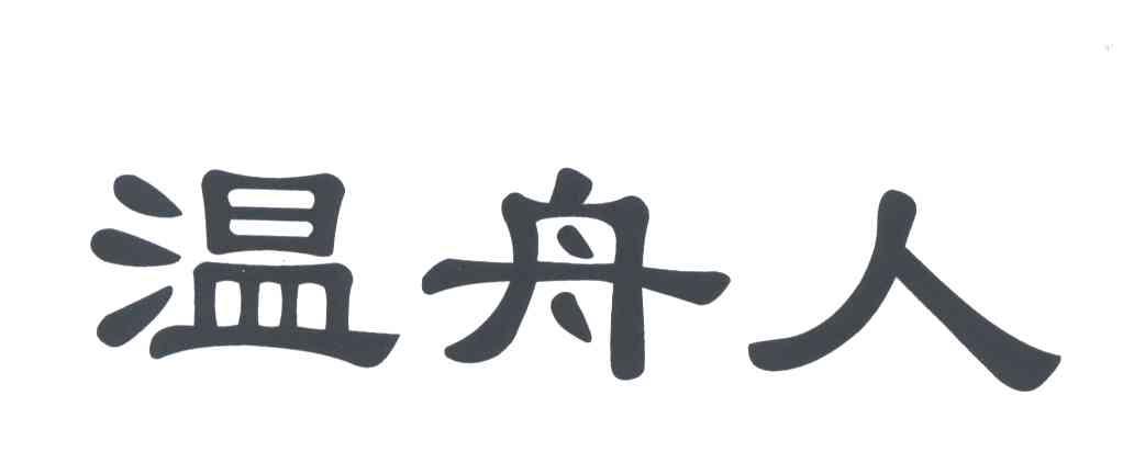 温舟人