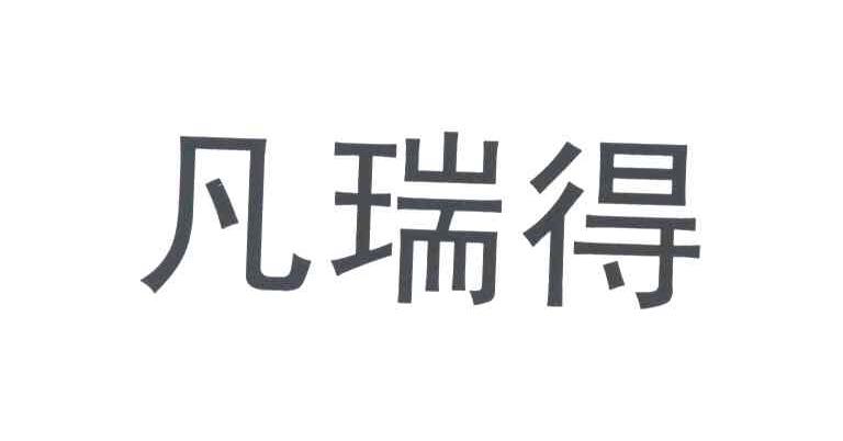 凡瑞得