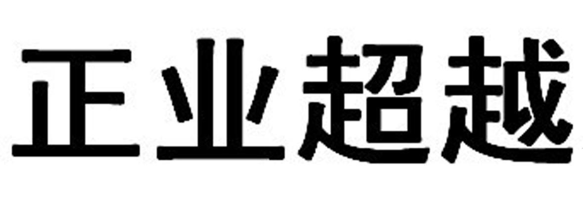 正业超越