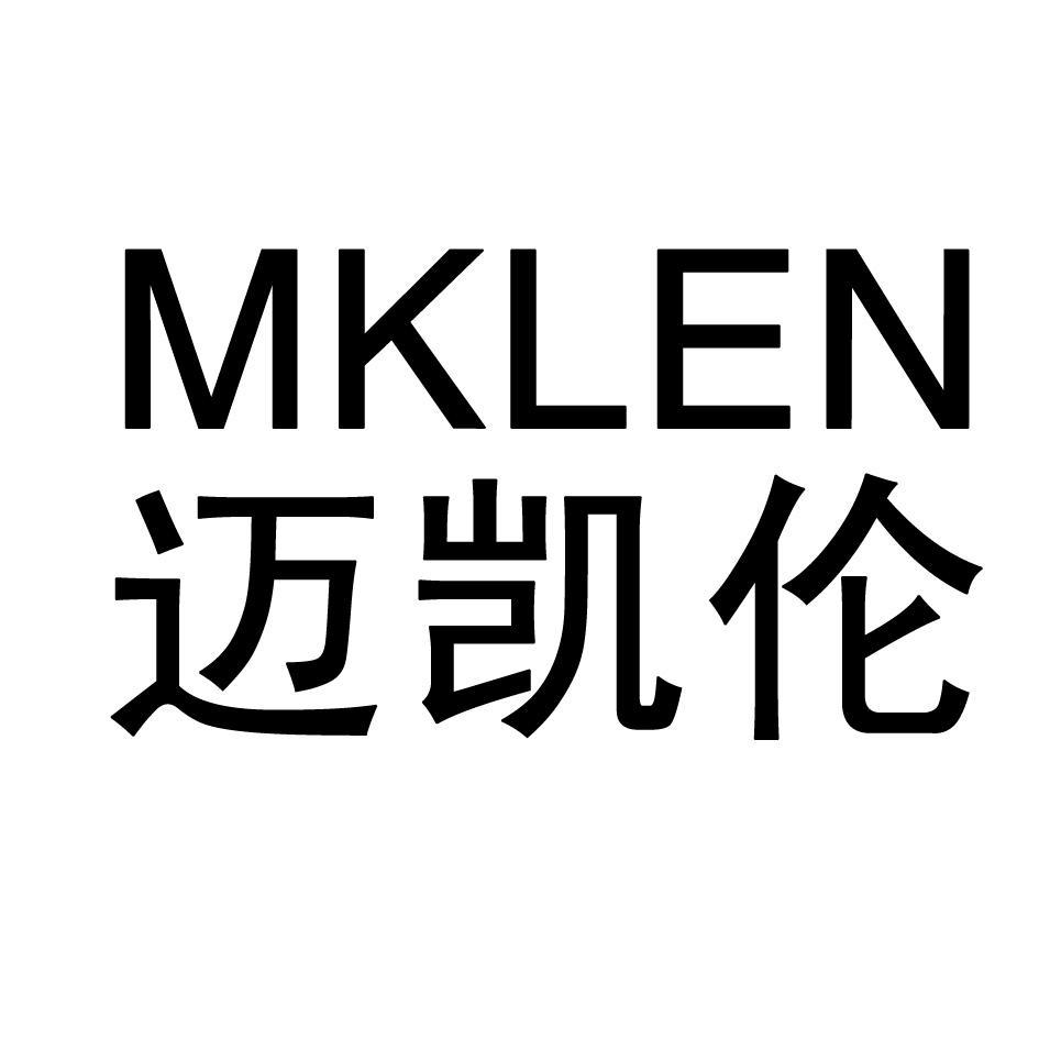 迈凯伦 MKLEN