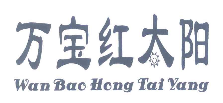 万宝红太阳