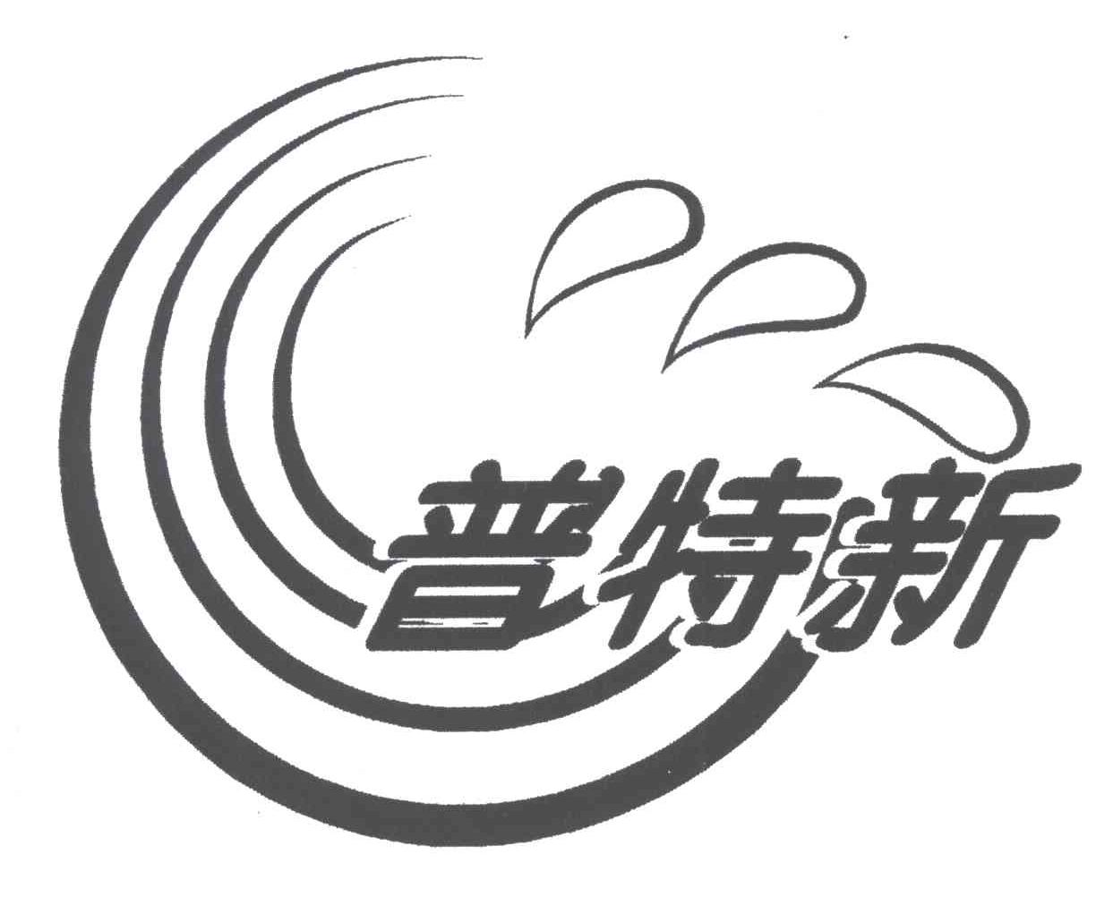 普特新