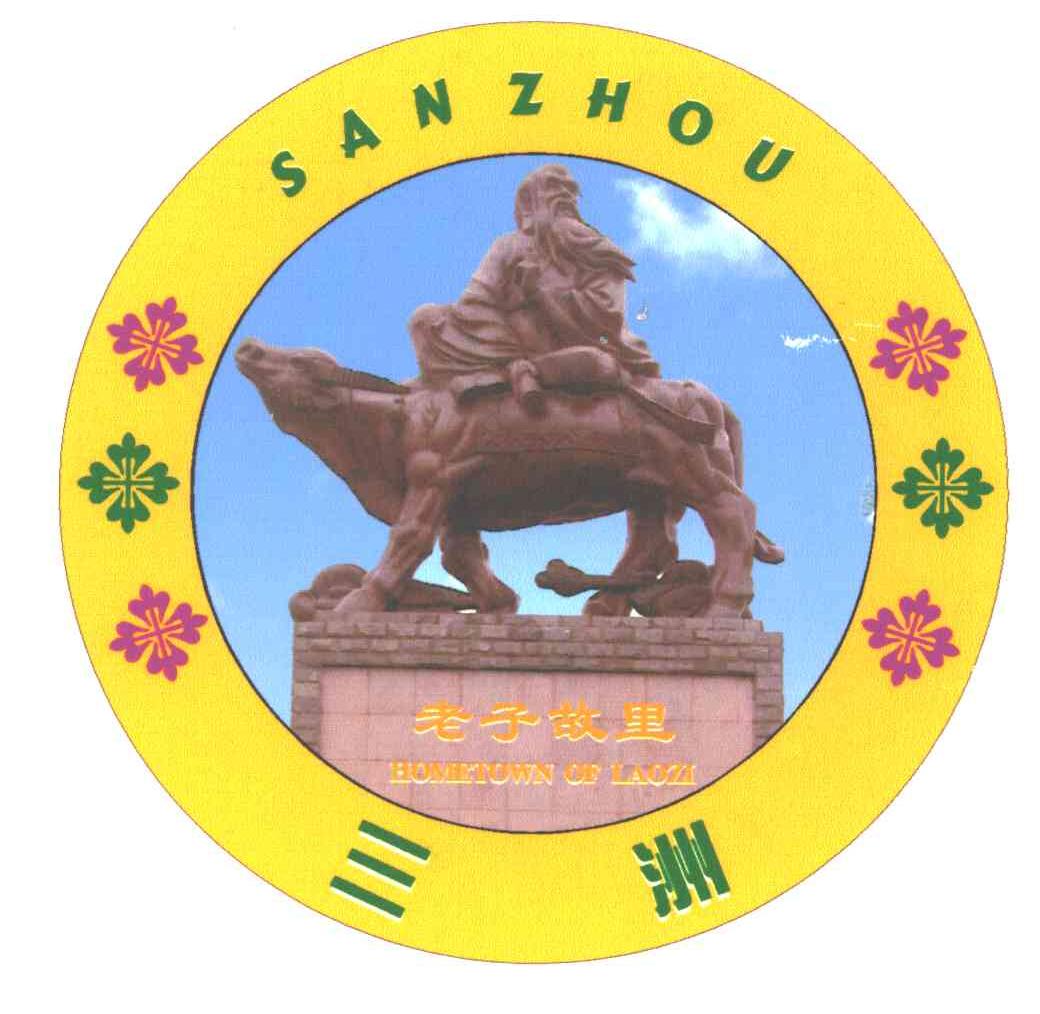 三洲 HOMETOWN OF LAOZI