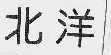 北洋