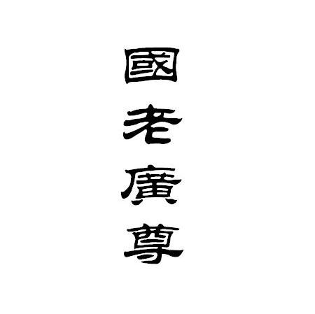 国老广尊