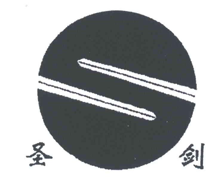 圣剑